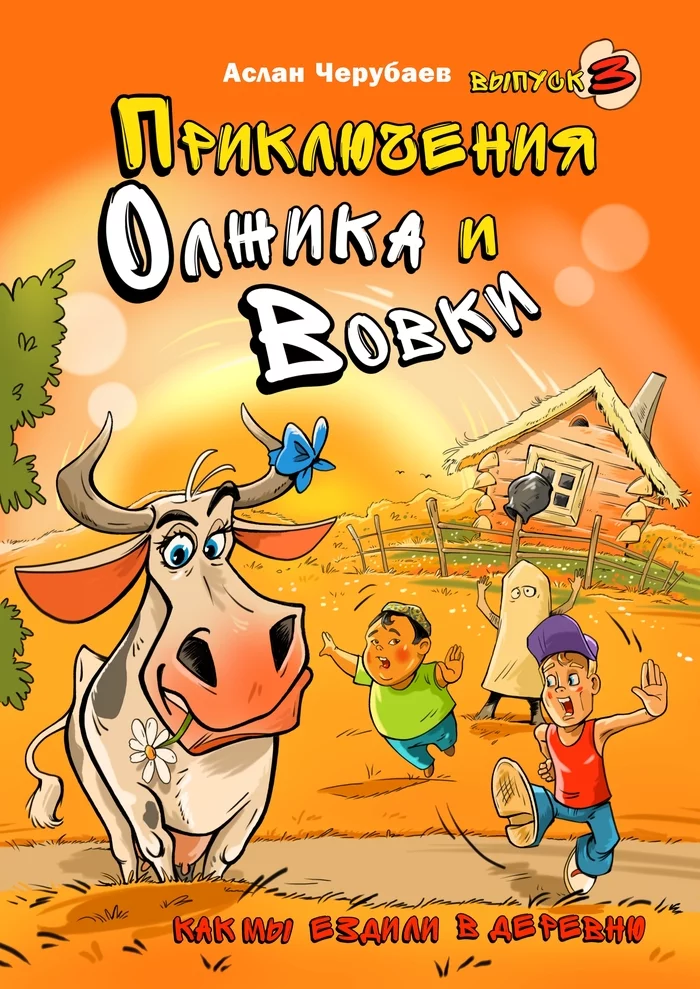 Приключения Олжика и Вовки. Как мы ездили в деревню. Выпуск 3 - Моё, Детские рассказы, Юмор, Приключения, Интересное, Рассказ, Детство, Самиздат, Длиннопост