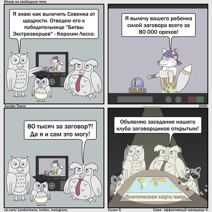 Humor on a free topic from Owl. - My, Owl is an effective manager, Xander toons, Comics, Humor, Psychics, Conspiracy, Magic