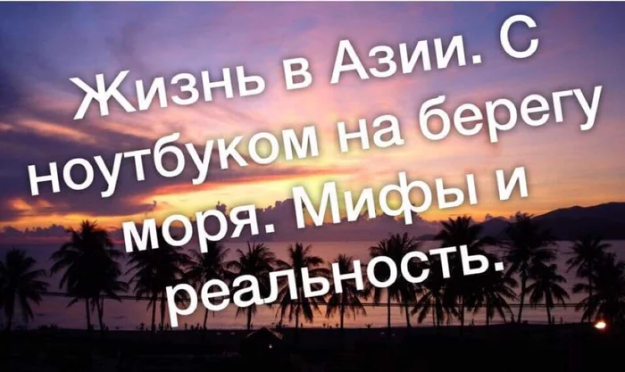 Жизнь на берегу моря. Мифы и реальность. Вьетнам - Моё, Вьетнам, Жизнь, Сегодня, Море, Пляж, Солнце, Длиннопост