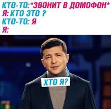 Хто я? - Моё, Мемы, Владимир Зеленский, Кто я, Домофон