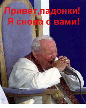 Римский папа не в касс !