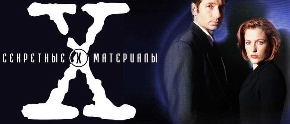 Картинка секретные материалы истина где-то рядом. Где то на 10. Где то в альтернативной вселенной. Где то на 10. В параллельной вселенной.