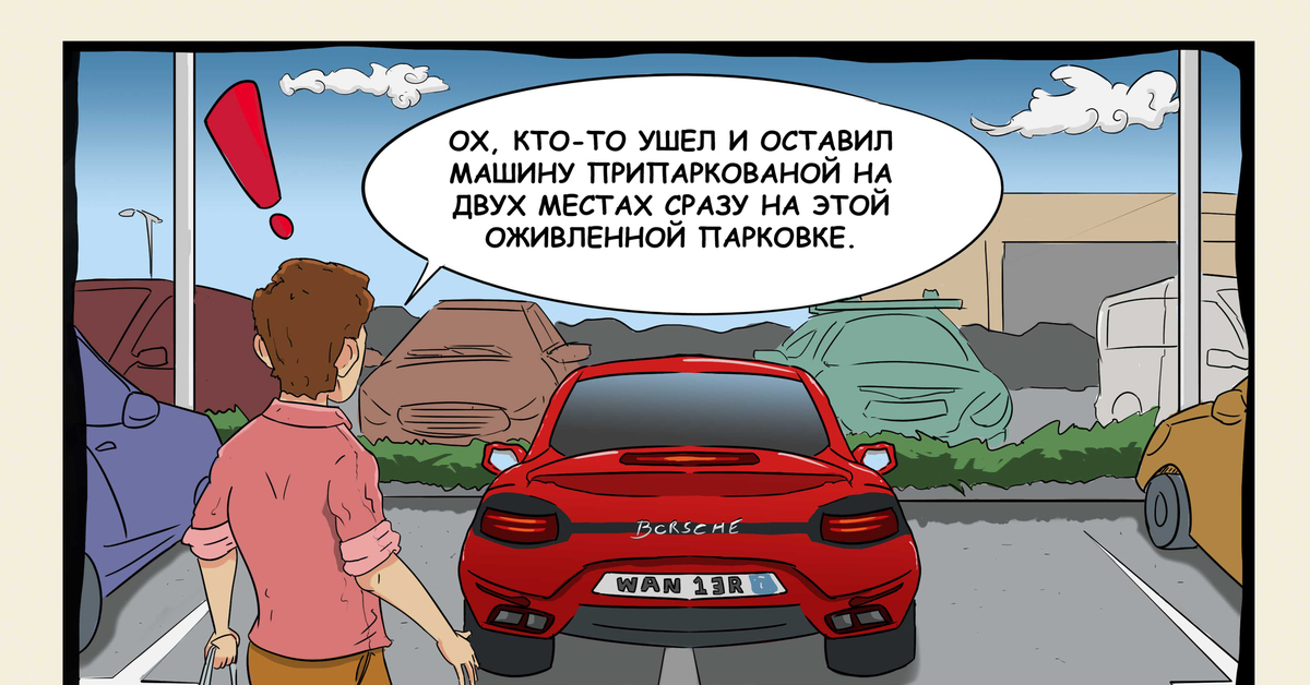 Parking перевод. Карикатура неправильная парковка. Машина перевод. Переводчик или машина.