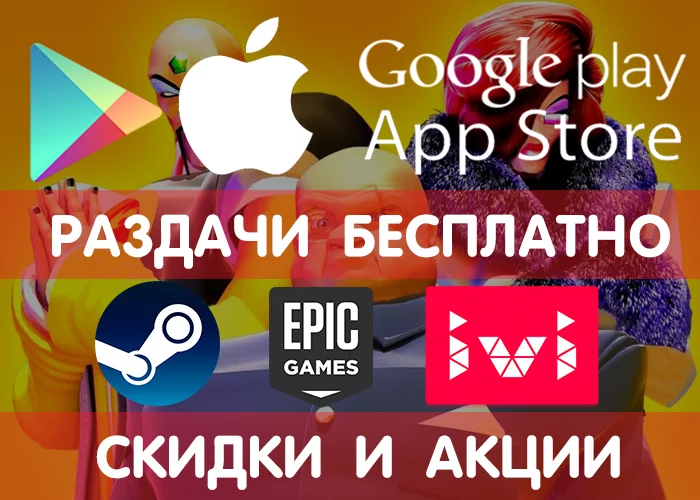 Google Play and App Store giveaways from 7.05 Google Play and App Store (temporarily free games and applications) + other promotions, discounts, freebies! - Google play, iOS, Android, Freebie, Is free, Distribution, Games, Appendix, Longpost