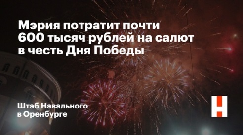 Navalny's team posted a post against Victory Day!! Here is the most interesting thing, maybe we will cancel the new year? - NSFW, Orenburg, Victory parade