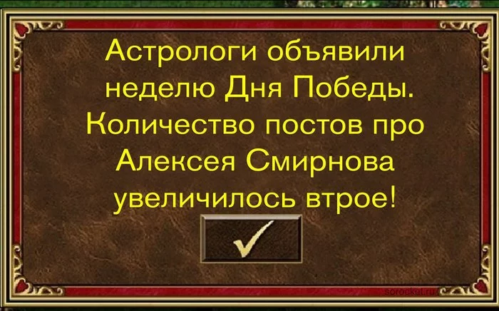 При всём уважении к актёру и герою войны Алексею Макаровичу Смирнову - 9 мая - День Победы, Алексей Смирнов, Мемы, Герои Великой Отечественной войны, Герои меча и магии, Астрологи объявили
