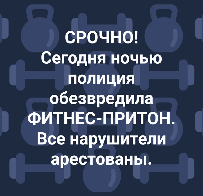 The law never sleeps - Стрижка, Fitness, Healthy lifestyle, Quarantine, Fitness club, Coronavirus