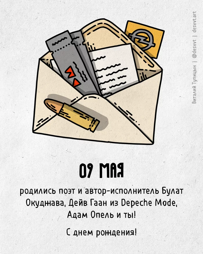 Congratulations to all who were born on May 9! - My, Happy birthday, Drawing, Illustrations, Postcard was born, Depeche Mode, Opel, Bulat Okudzhava, May 9, May 9 - Victory Day