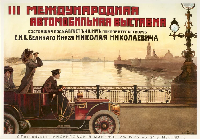 III International Automobile Exhibition. Tsarist time poster - Российская империя, Pre-revolutionary Russia, Poster, Advertising, Design, Motorists, Auto, Saint Petersburg