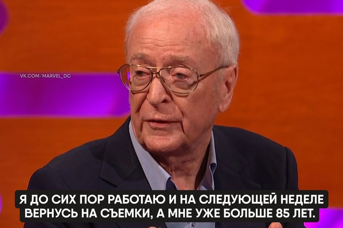 Майкл Кейн и его актёрская игра Майкл Кейн, Актеры и актрисы, Знаменитости, Раскадровка, Шоу Грэма Нортона, Длиннопост