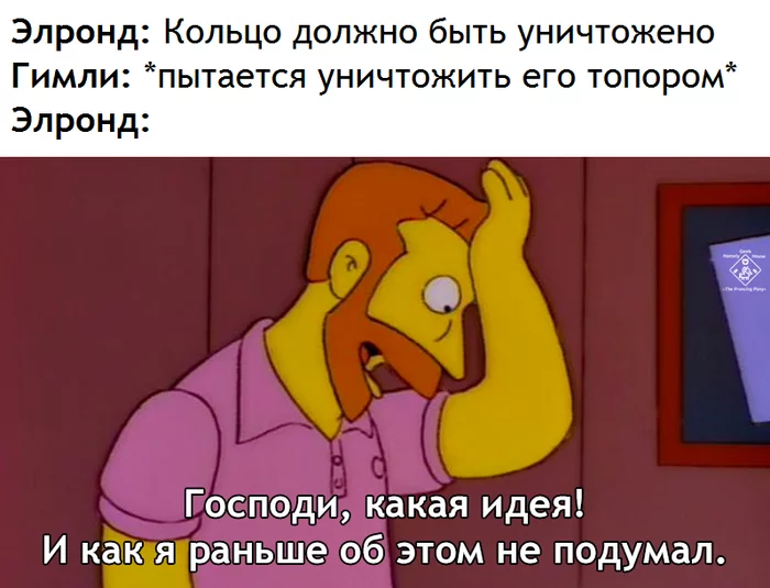 Так чего же мы ждем? - Властелин колец, Гимли, Элронд, Кольцо всевластия, Симпсоны, Перевел сам