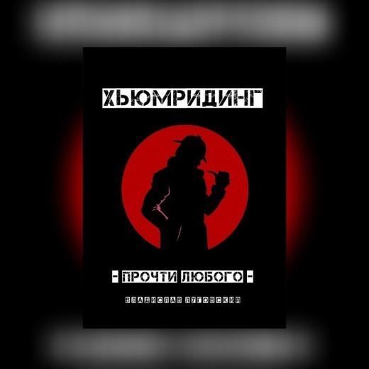 Чтение человека по внешнему виду. Хьюмридинг - Моё, Чтение, Книги, Шерлок Холмс, Дедукция, Длиннопост