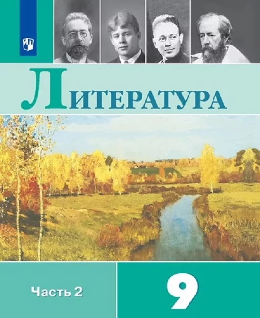 Школьный учебник по литературе 5 – 9 классов устарел - Моё, Школа, Образование, Учебник, Литература, Просвещение, Длиннопост