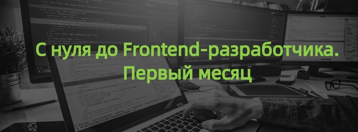 From scratch to Frontend developer. First month - My, Html, CSS, Layout, Web, Web development