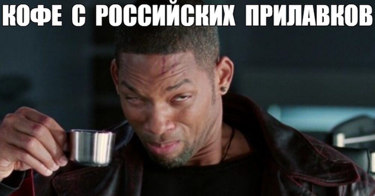 Чаепитие мем. Негр пьет чай. Негр с кофе. Негр с добрым утром.