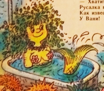 In Vanya's bath... - My, Mermaid, Humor, Funny Pictures (magazine)