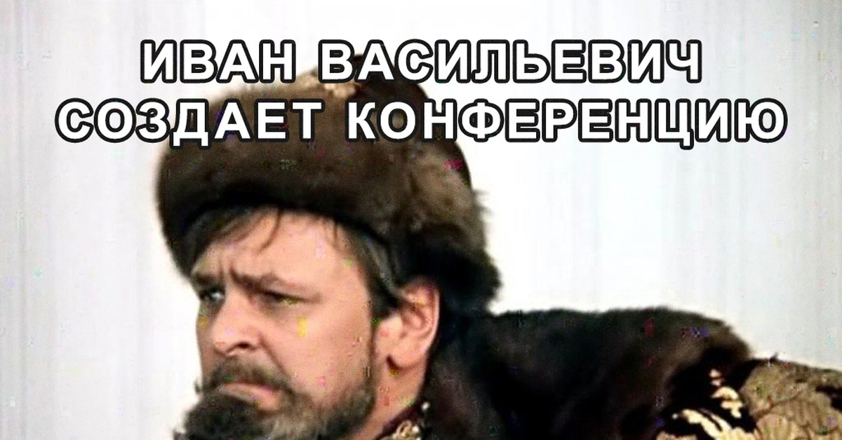 Дал ивану. Иван Грозный Иван Васильевич меняет профессию. Юрий Яковлев Иван Грозный. Юрий Яковлев царь Грозный. Иван Грозный из фильма Иван Васильевич.