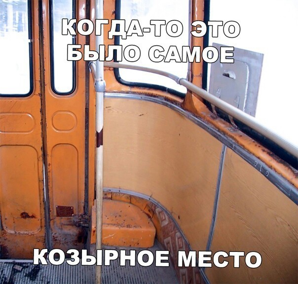 Когда-то это было самое козырное место - Место, Автобус, Когда-То, Тег для красоты, Молодость, Ностальгия, 80е-90е, Картинка с текстом