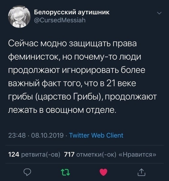 Доколе??! - Twitter, Дискриминация, Грибы, Юмор, Скриншот