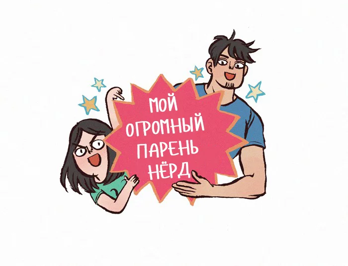 Мой Огромный Парень Нёрд | Комикс #220 - My Giant Nerd Boyfriend, Комиксы, Перевод, Fishball, Девушки, Парни, Путешествия, Еда, Длиннопост