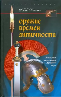 Help finding books of ancient warrior equipment - Antiquity, Greece, Ancient Greece, Sparta, Steel arms, Armor, Story, Books