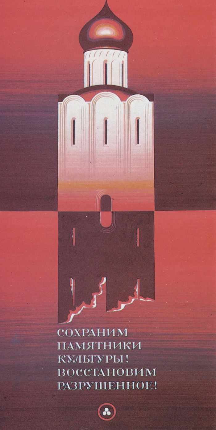 Советский плакат о сохранении церквей, 1977 год