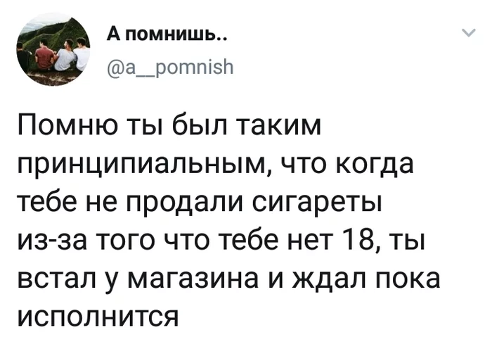 Принципы - Twitter, Скриншот, Сигареты, 18 лет, Принципы