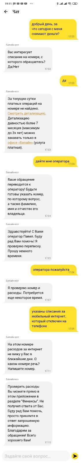 Билайн- с миру по нитке - Моё, Билайн, Негатив, Списание средств, Обман, Длиннопост