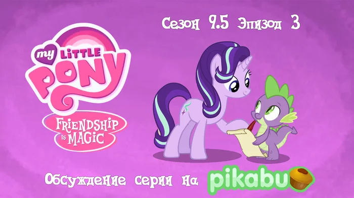 My Little Pony: Friendship is Magic. Сезон 9.5, эпизод 3 - My Little Pony, Мультсериалы, MLP Season 9