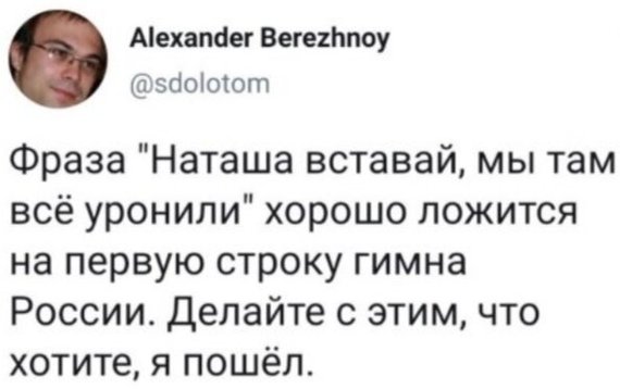 Наташа, вставай - Наташа мы все уронили, Юмор