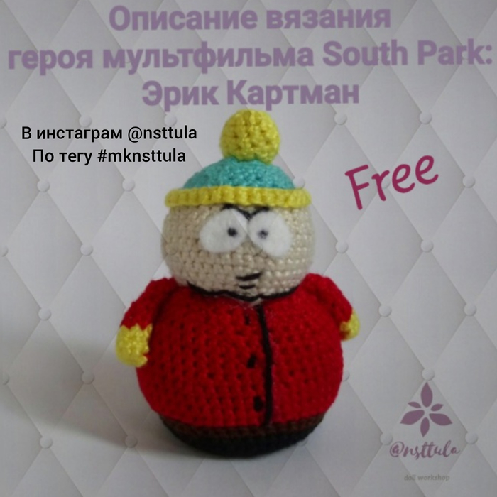 Очень прикольный чувачек Эрик!Бугагашенька! Свяжем?Герой South Park Вязание, Вязание крючком, Амигуруми, Knitting, Эрик Картман, Видео, Длиннопост, Вязаные игрушки