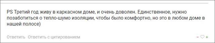 Отзывы реальных жильцов каркасных домов о комфорте, мышах и звукоизоляции Каркасный дом, Отзыв, Видео, Длиннопост