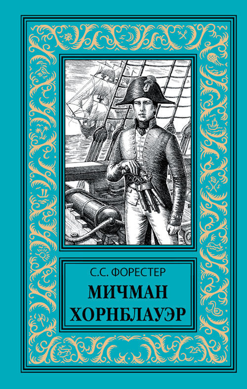 Сесил  Скотт  Форестер – английский писатель. Морские приключения - Книги, История, Приключения, Форестер, Длиннопост