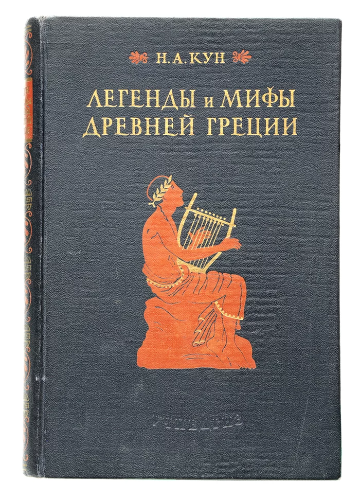 Книга из детства. Легенды и мифы Древней Греции - Моё, Что почитать?, Книги, Древнегреческая мифология, Мифы, Длиннопост