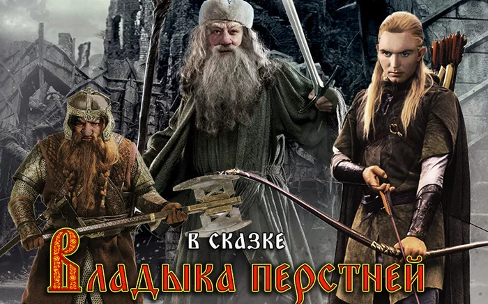 Lord of the Rings - My, Humor, Movies, Story, Lord of the Rings, Russian tales