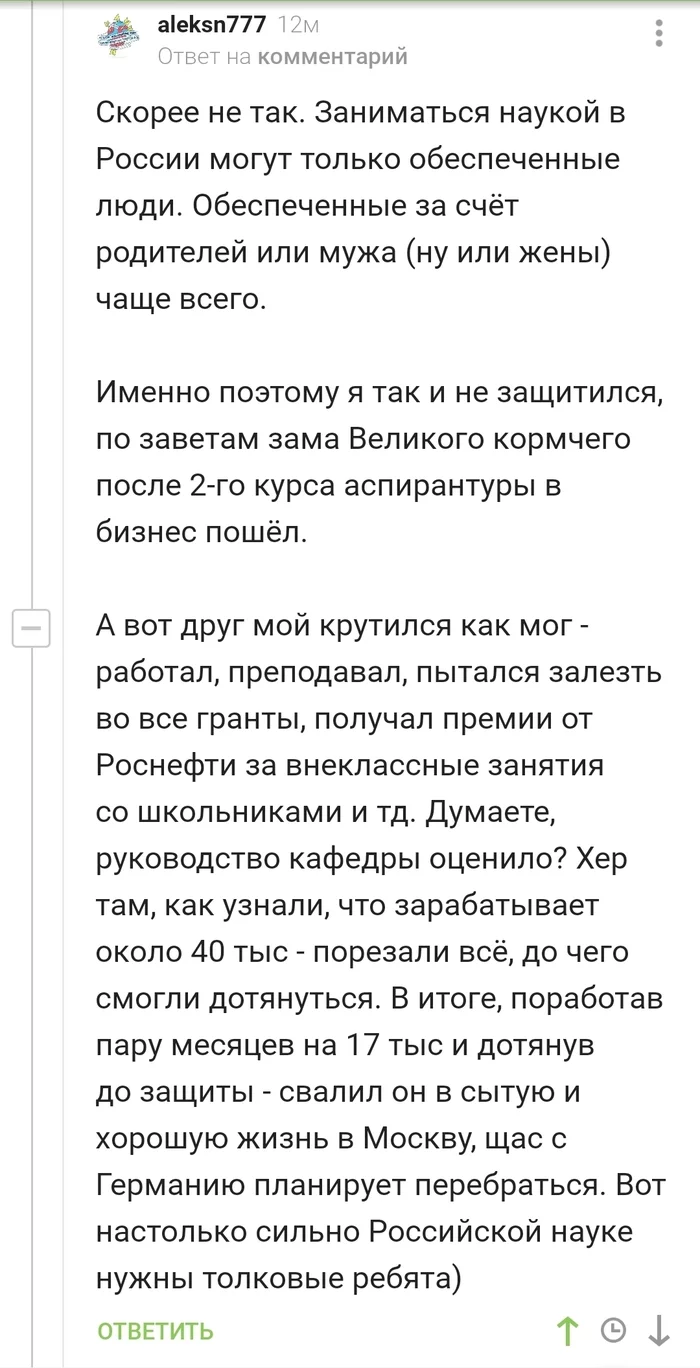 Настолько сильно Российской науке нужны толковые ребята - Комментарии на Пикабу, Комментарии, Наука, Аспирантура, Скриншот, Негатив