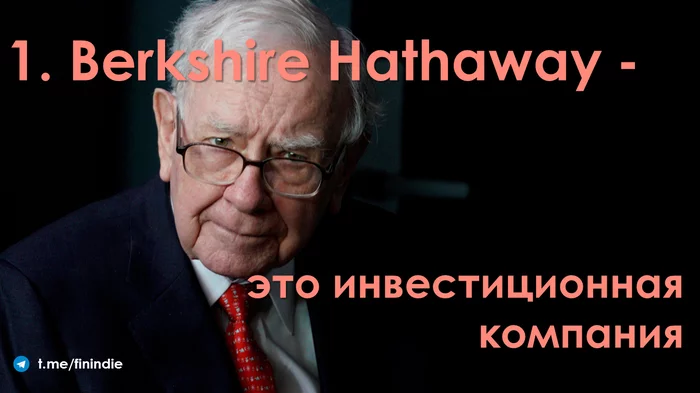 Семь распространённых заблуждений о Уоррене Баффете и Berkshire Hathaway - Моё, США, Уоррен Баффетт, Деньги, СМИ и пресса, Инвестиции, Экономика, Факты, Новости, Длиннопост