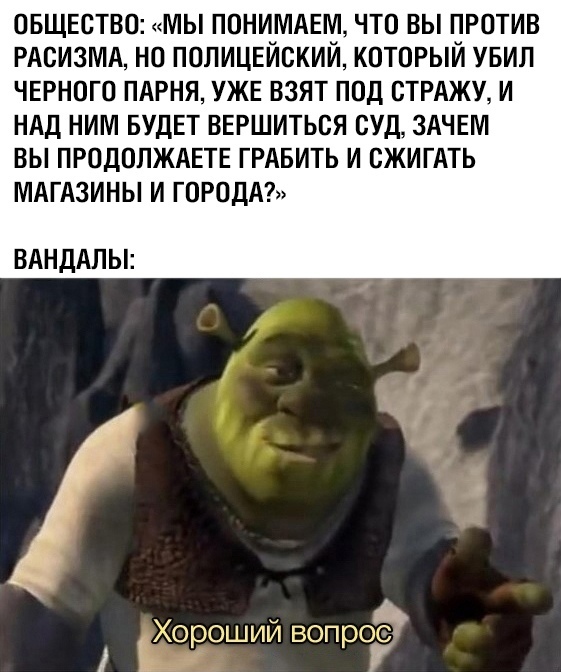 Хороший вопрос - США, Вандализм, Беспорядок, Непонимание, Вопрос, Смерть Джорджа Флойда, Картинка с текстом