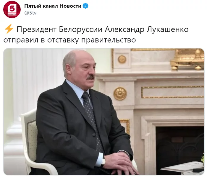 Lukashenko dismissed the government of Belarus - Politics, Republic of Belarus, Alexander Lukashenko, Government, Channel Five, Twitter, Society, news, Video, Longpost