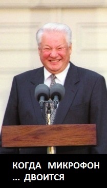 Microphone - you're drunk! - Humor, Picture with text, Boris Yeltsin, Microphone