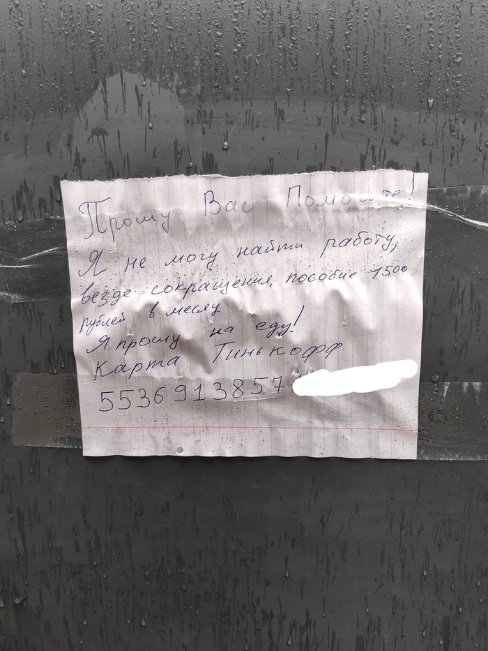 В Москве увидел объявление. 90-е возвращаются или новый вид попрошайничества?