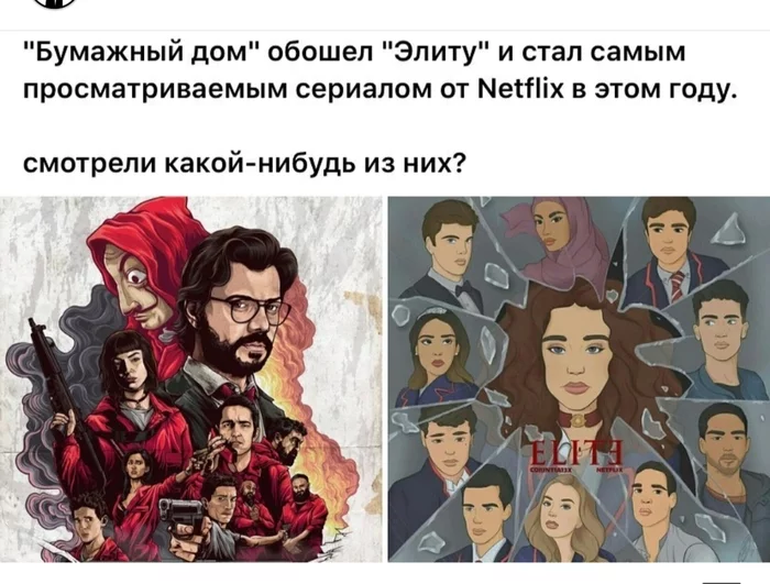 Какой сериал круче Бумажный дом или Элита? - Моё, Сериалы, Вопрос, Бумажный дом, Элита, Оценка, Кто круче, Фильмы