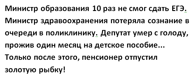 Мы рождены, чтоб сказку сделать былью... - Анекдот, Пенсионеры, Золотая Рыбка, Министр образования, Депутаты