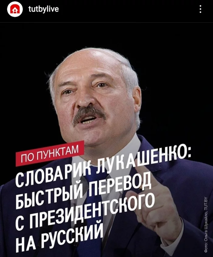 New political Belarusian language - Longpost, Alexander Lukashenko, Republic of Belarus, Politics, Dictionary