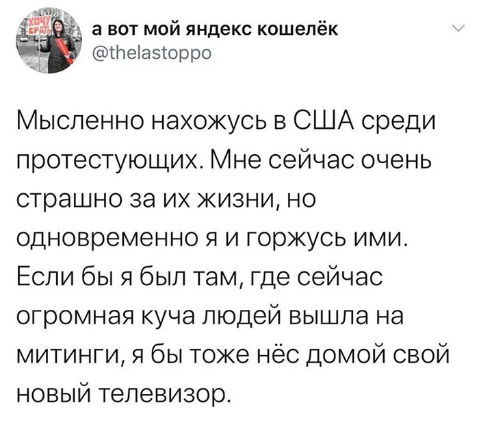 Мыслями я с вами - США, Протест, Twitter, Скриншот, Смерть Джорджа Флойда, Сарказм