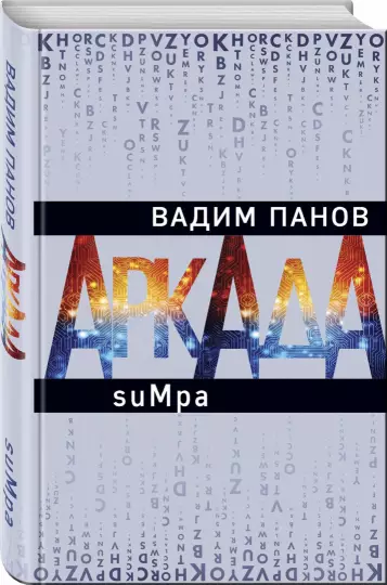 На злобу дня. Вадим Панов, цикл Аркада. Эпидемия и киберпанк - Моё, Панов, Вадим панов, Рецензия, Обзор книг, Книжная лига, Книги, Длиннопост