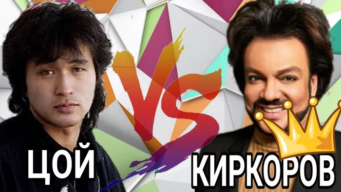 The most anticipated battle in music history - Viktor Tsoi, Philip Kirkorov