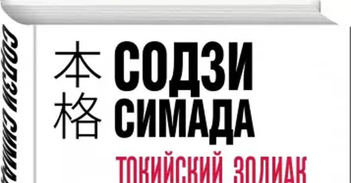 Содзи симада дом. Содзи симада. хрустальная пирамида содзи симада. японский детектив содзи симада. содзи симада &quot;дом кривых стен&quot;.