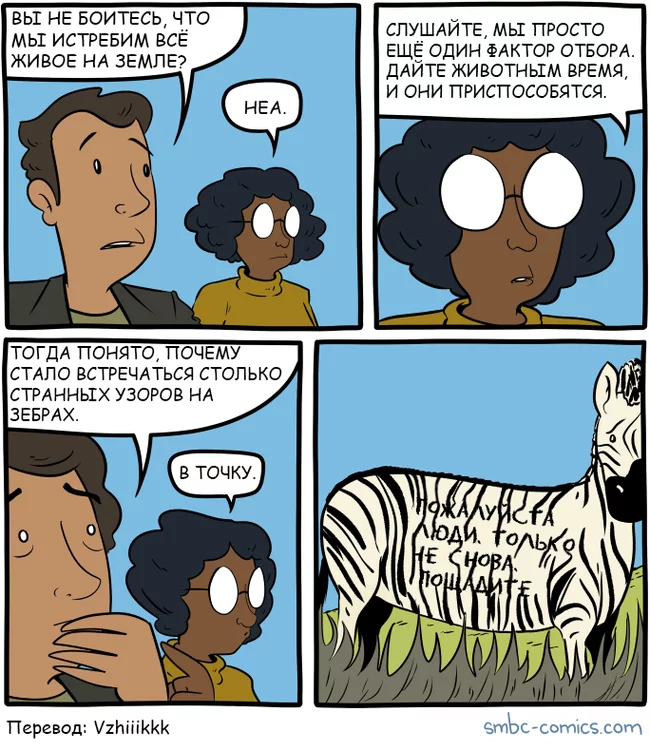 SMBC: extinguish - Translated by myself, Smbc, Humor, Comics, Evolution, Adaptation, Animals, zebra, Longpost