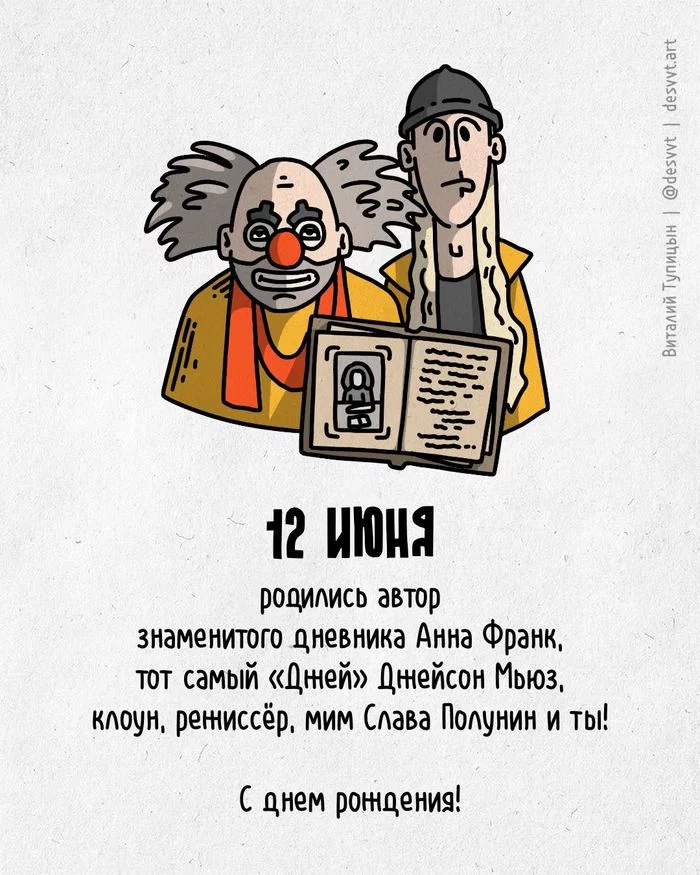 Congratulations to everyone who was born on June 12! - My, Happy birthday, Drawing, Illustrations, Postcard was born, Vyacheslav Polunin, Anne Frank, Jay and Silent Bob